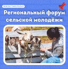 Впервые в Иркутской области пройдёт Форум сельской молодёжи!