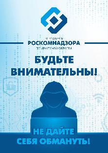 «Управление Роскомнадзора по Иркутской области информирует»:Будьте внимательны!