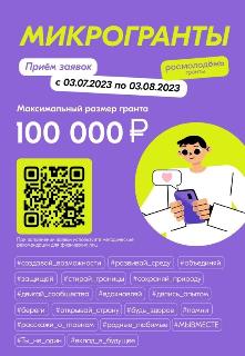 Жители Иркутской области могут принять участие в конкурсе Росмолодёжь.Гранты: «Микрогранты»