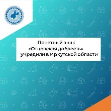 Почетный знак «Отцовская доблесть» ввели в Иркутской области. Указ вступает в силу 1 января 2023 года.