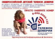 Вчера в нашей стране отмечался Международный день детского телефона доверия
