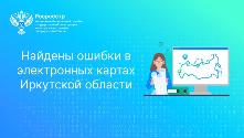 Найдены ошибки в электронных картах Иркутской области