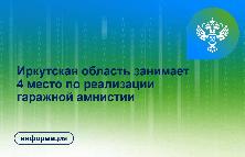 Иркутская область занимает 4 место в России по реализации «гаражной амнистии»