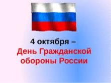 День гражданской обороны России 4 октября