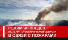 Режим ЧС введен на территории Иркутской области в связи с пожарами