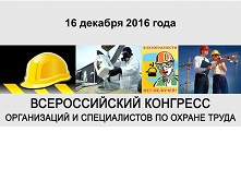 Всерросийский Конгресс организаций и специалистов по безопасности и охране труда