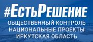 Сайт для контроля за реализацией нацпроектов в  Иркутской области