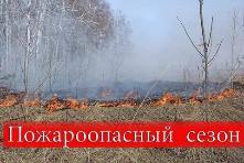 Открытие пожароопасного сезона на территории Иркутской области