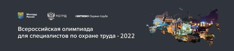 ВСЕРОССИЙСКУЮ ОЛИМПИАДУ – 2022