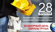 28 апреля 2021 года – Всемирный день охраны труда