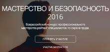 Всероссийский конкурс  специалистов по охране труда «Мастерство и Безопасность – 2016»